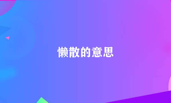 懒散的意思