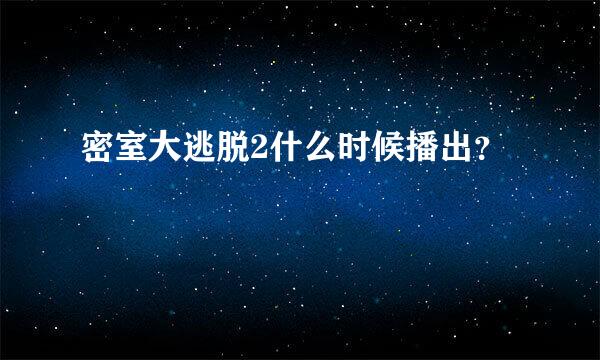 密室大逃脱2什么时候播出？