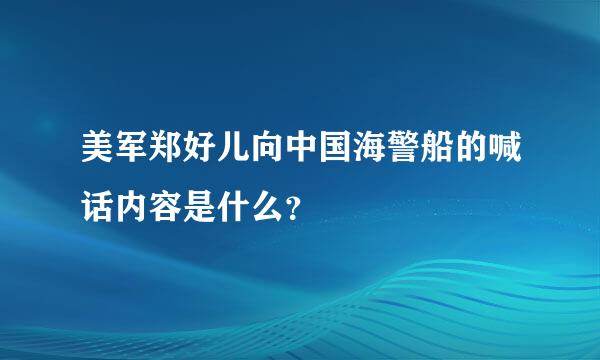 美军郑好儿向中国海警船的喊话内容是什么？