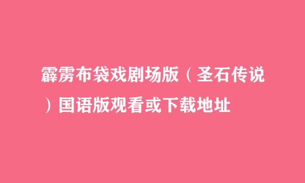 霹雳布袋戏剧场版（圣石传说）国语版观看或下载地址