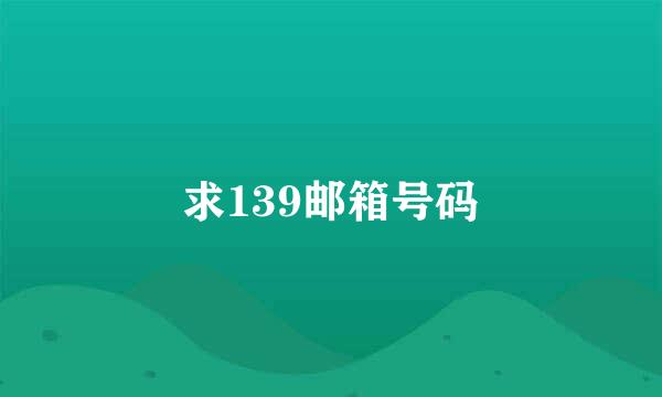 求139邮箱号码