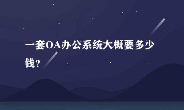 一套OA办公系统大概要多少钱？