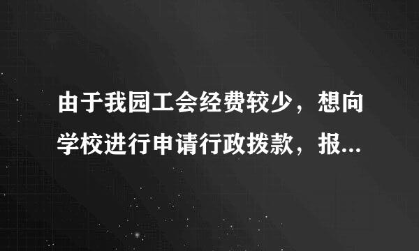 由于我园工会经费较少，想向学校进行申请行政拨款，报告要怎么写