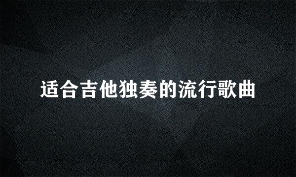 适合吉他独奏的流行歌曲