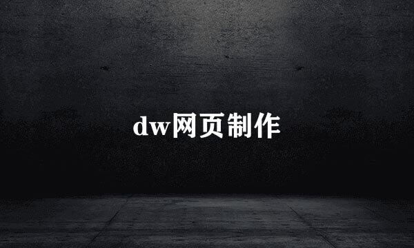 dw网页制作