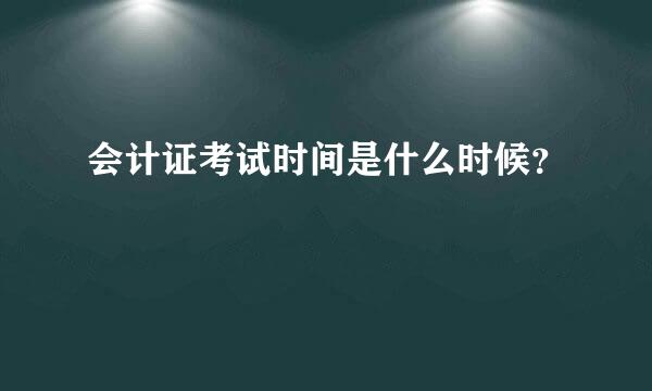 会计证考试时间是什么时候？