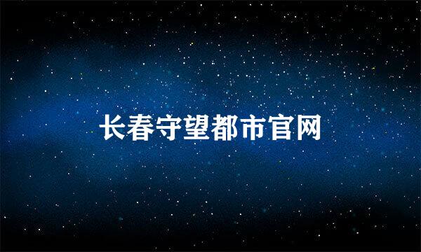 长春守望都市官网