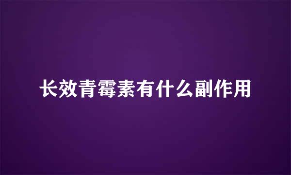 长效青霉素有什么副作用