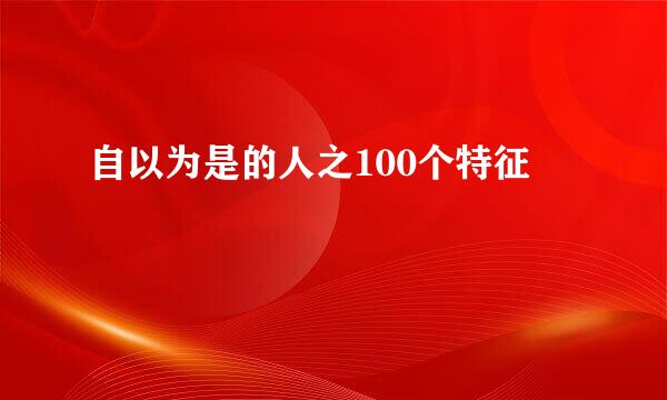 自以为是的人之100个特征