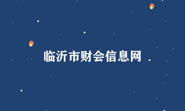 临沂市财会信息网