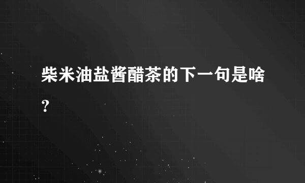 柴米油盐酱醋茶的下一句是啥？