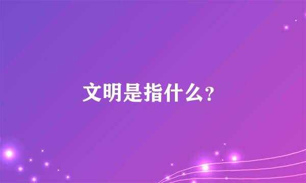 文明是指什么？