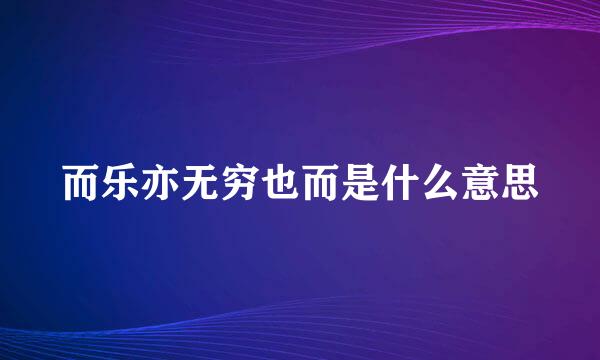 而乐亦无穷也而是什么意思