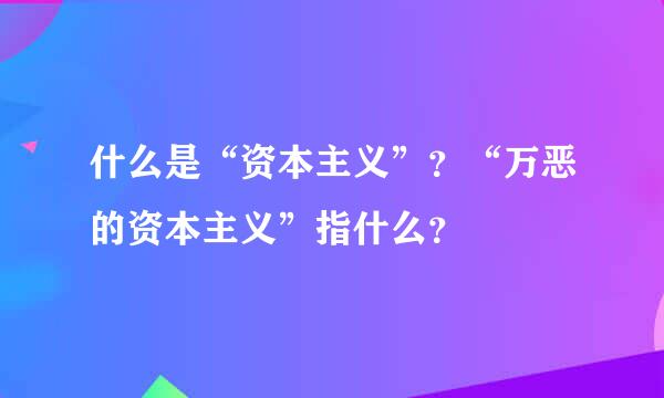 什么是“资本主义”？“万恶的资本主义”指什么？