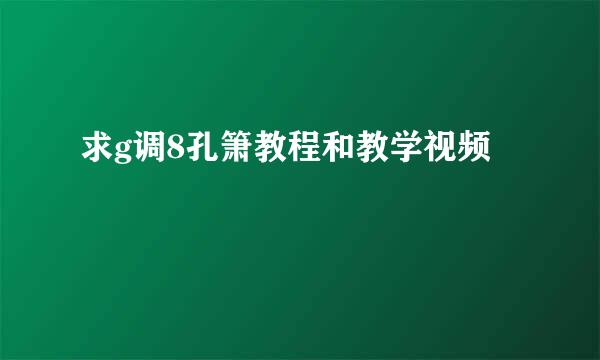 求g调8孔箫教程和教学视频