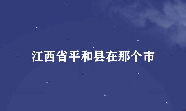 江西省平和县在那个市