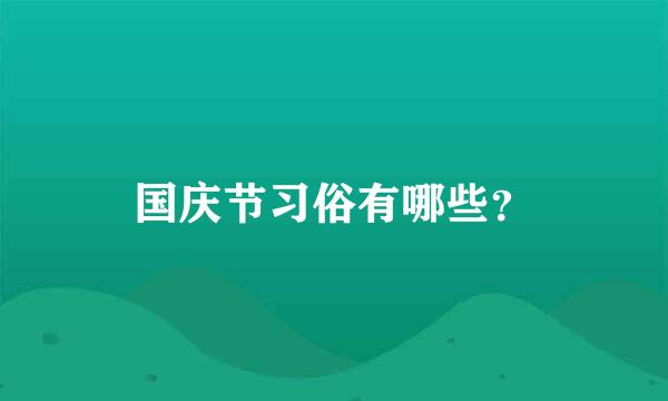 国庆节习俗有哪些？