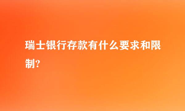 瑞士银行存款有什么要求和限制?