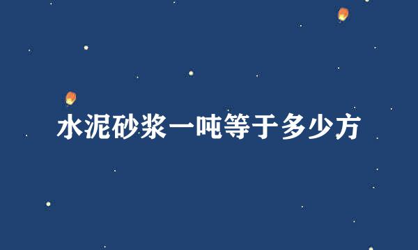 水泥砂浆一吨等于多少方