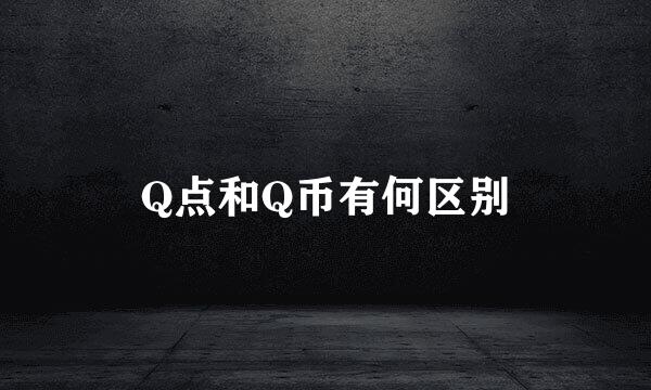 Q点和Q币有何区别