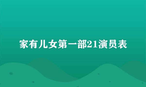 家有儿女第一部21演员表