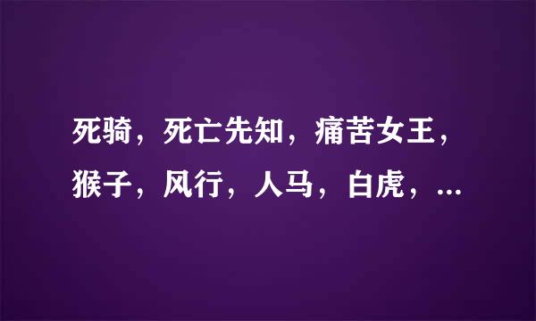 死骑，死亡先知，痛苦女王，猴子，风行，人马，白虎，神牛，美杜莎，亚龙，术士，大鱼人，巫妖，光法，敌