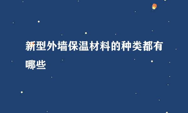 新型外墙保温材料的种类都有哪些