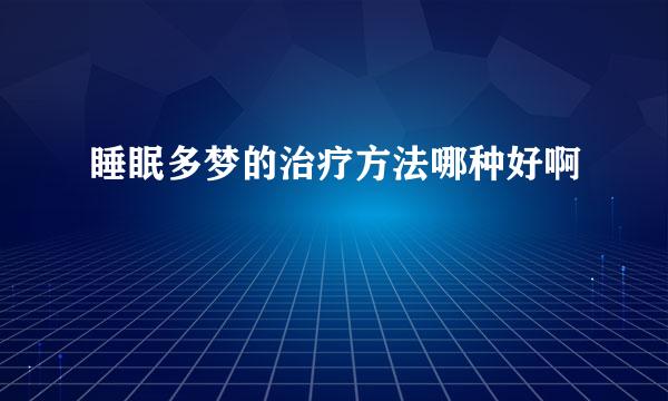 睡眠多梦的治疗方法哪种好啊