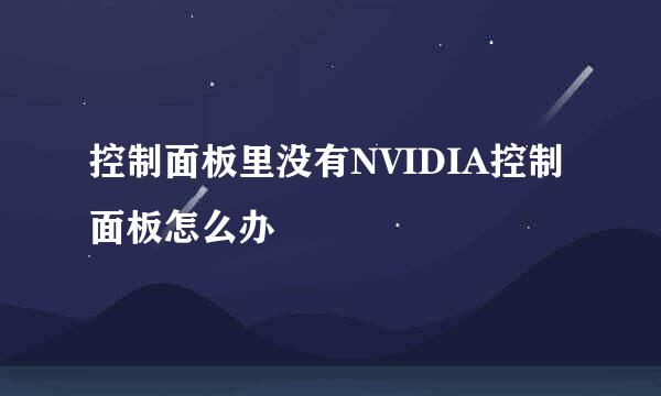 控制面板里没有NVIDIA控制面板怎么办