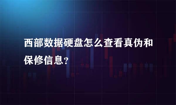 西部数据硬盘怎么查看真伪和保修信息？