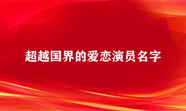 超越国界的爱恋演员名字