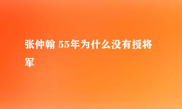 张仲翰 55年为什么没有授将军