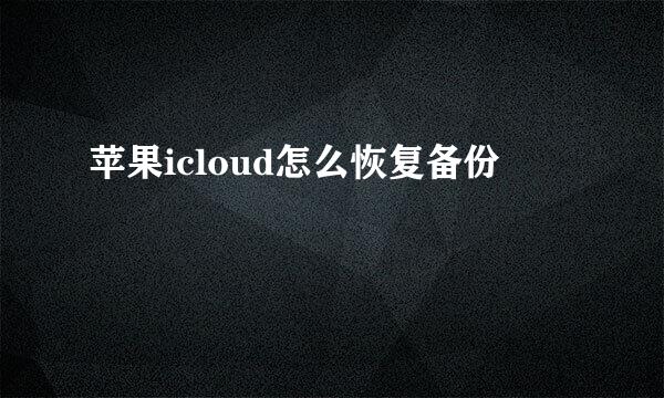 苹果icloud怎么恢复备份