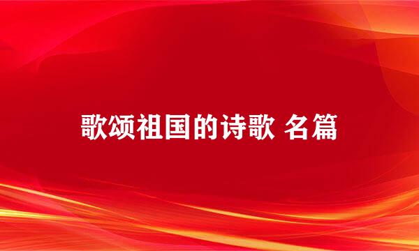 歌颂祖国的诗歌 名篇