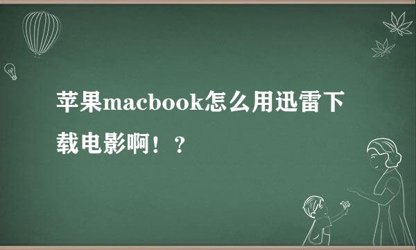 苹果macbook怎么用迅雷下载电影啊！？