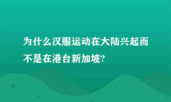 为什么汉服运动在大陆兴起而不是在港台新加坡?