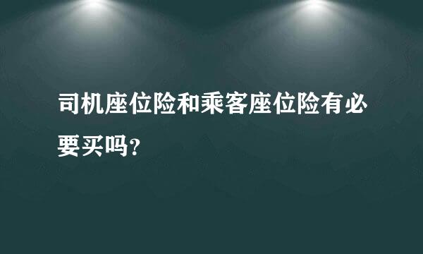 司机座位险和乘客座位险有必要买吗？