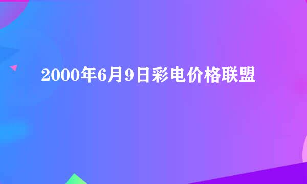 2000年6月9日彩电价格联盟