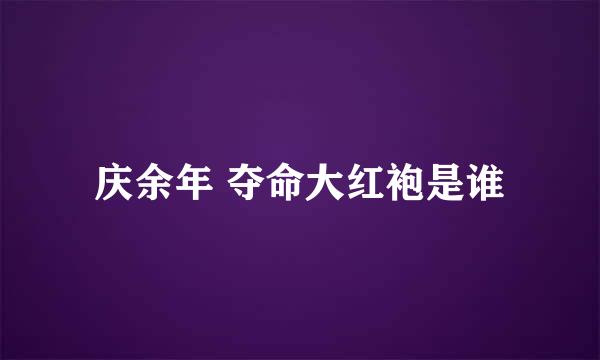 庆余年 夺命大红袍是谁