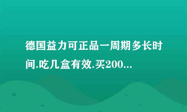 德国益力可正品一周期多长时间.吃几盒有效.买200盒能买到批发价格吗