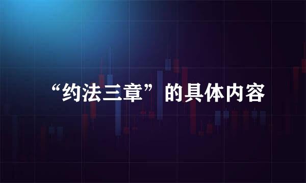 “约法三章”的具体内容