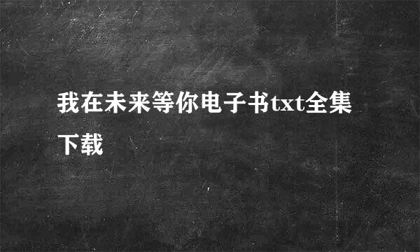 我在未来等你电子书txt全集下载