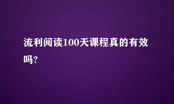 流利阅读100天课程真的有效吗?