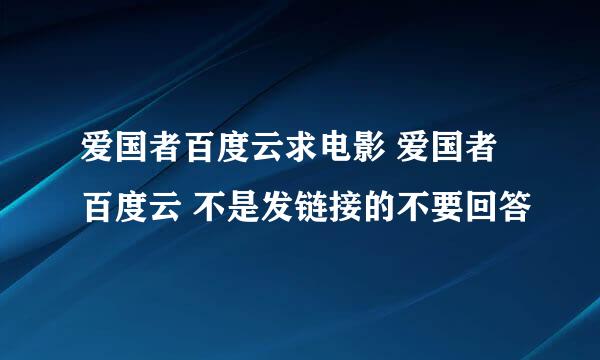 爱国者百度云求电影 爱国者 百度云 不是发链接的不要回答