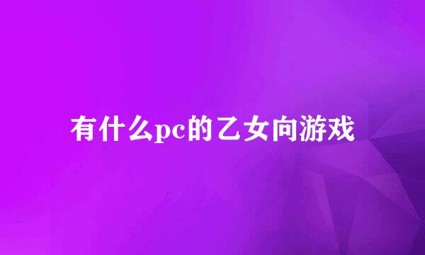 有什么pc的乙女向游戏