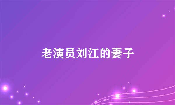 老演员刘江的妻子