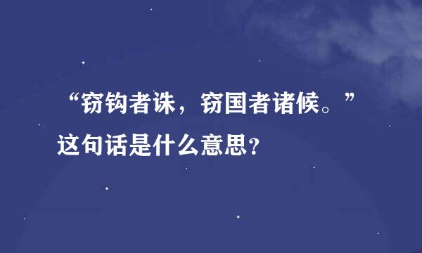 “窃钩者诛，窃国者诸候。”这句话是什么意思？