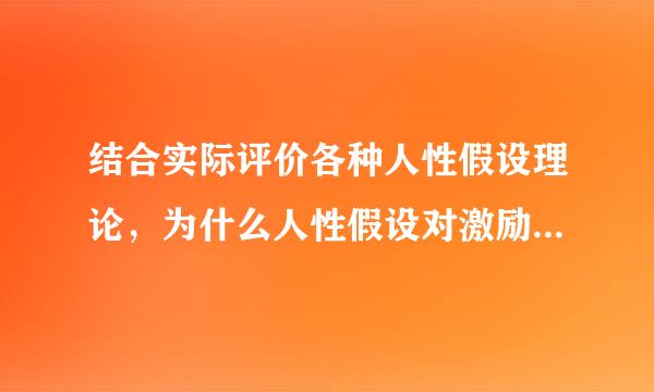 结合实际评价各种人性假设理论，为什么人性假设对激励有何意义？