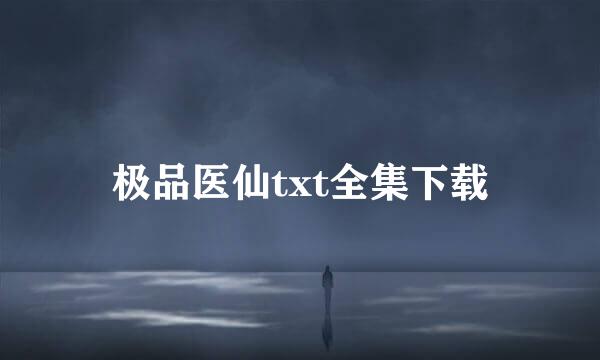 极品医仙txt全集下载