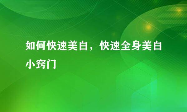 如何快速美白，快速全身美白小窍门